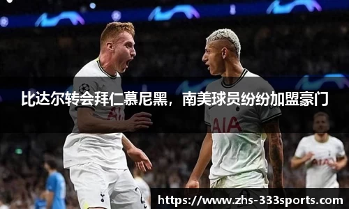 比达尔转会拜仁慕尼黑，南美球员纷纷加盟豪门