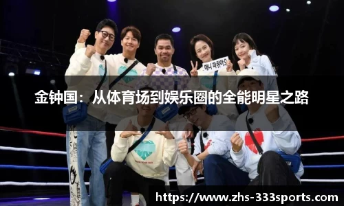 金钟国：从体育场到娱乐圈的全能明星之路