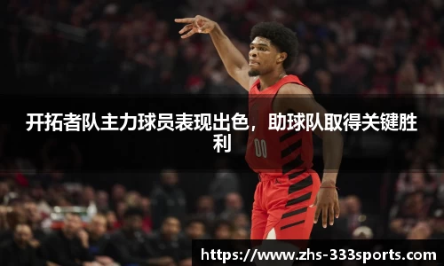 开拓者队主力球员表现出色，助球队取得关键胜利