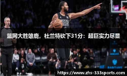 篮网大胜雄鹿，杜兰特砍下31分：超巨实力尽显
