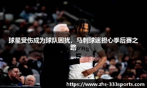 球星受伤成为球队困扰，马刺球迷担心季后赛之路