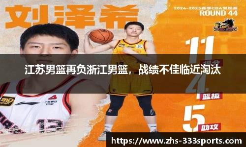 江苏男篮再负浙江男篮，战绩不佳临近淘汰