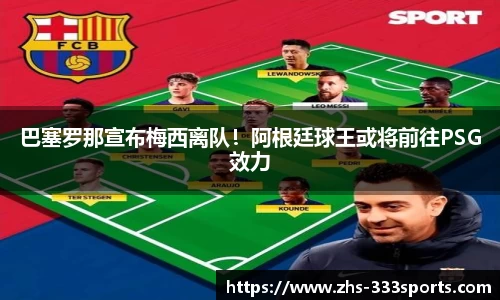 巴塞罗那宣布梅西离队！阿根廷球王或将前往PSG效力