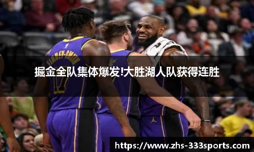掘金全队集体爆发!大胜湖人队获得连胜