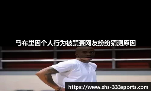 马布里因个人行为被禁赛网友纷纷猜测原因