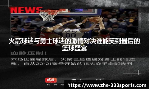火箭球迷与勇士球迷的激情对决谁能笑到最后的篮球盛宴