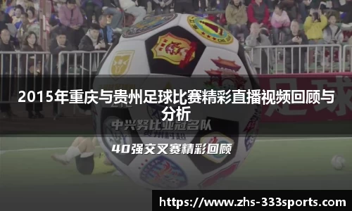 2015年重庆与贵州足球比赛精彩直播视频回顾与分析