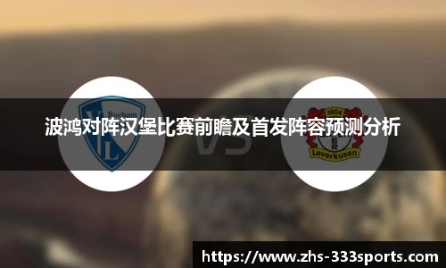 波鸿对阵汉堡比赛前瞻及首发阵容预测分析