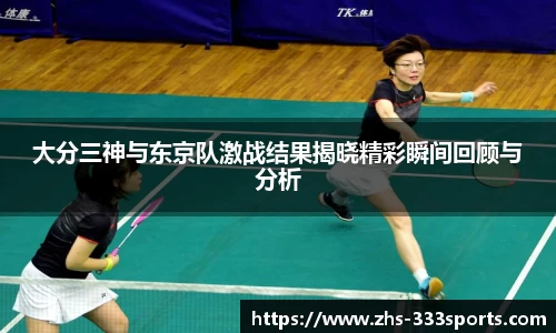 大分三神与东京队激战结果揭晓精彩瞬间回顾与分析