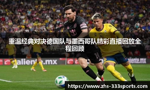 重温经典对决德国队与墨西哥队精彩直播回放全程回顾