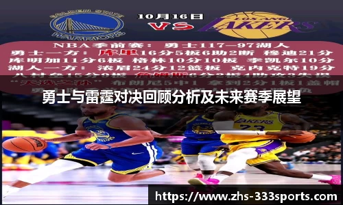 勇士与雷霆对决回顾分析及未来赛季展望