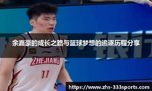 余嘉豪的成长之路与篮球梦想的追逐历程分享