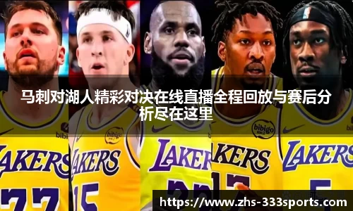 马刺对湖人精彩对决在线直播全程回放与赛后分析尽在这里