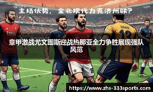 意甲激战尤文图斯迎战热那亚全力争胜展现强队风范