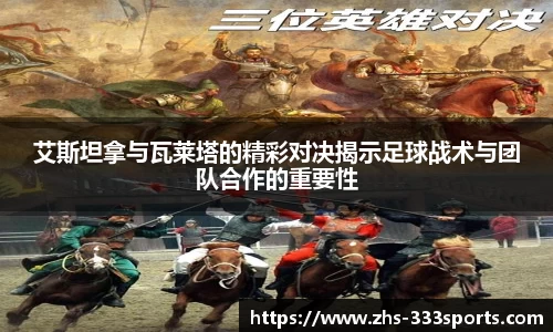 艾斯坦拿与瓦莱塔的精彩对决揭示足球战术与团队合作的重要性