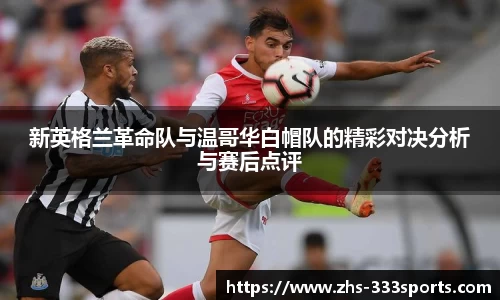 新英格兰革命队与温哥华白帽队的精彩对决分析与赛后点评