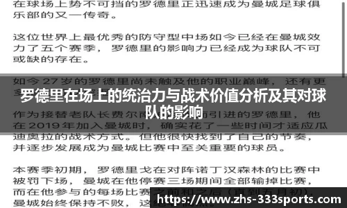 罗德里在场上的统治力与战术价值分析及其对球队的影响