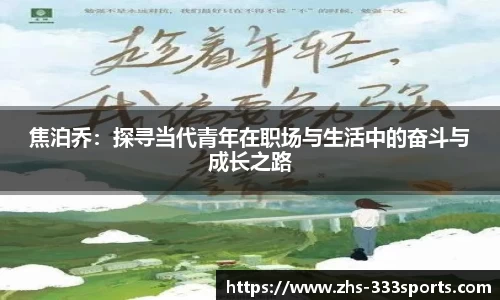 焦泊乔：探寻当代青年在职场与生活中的奋斗与成长之路