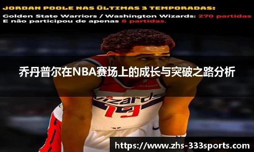 乔丹普尔在NBA赛场上的成长与突破之路分析
