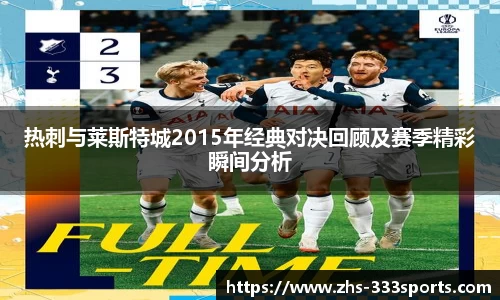 热刺与莱斯特城2015年经典对决回顾及赛季精彩瞬间分析