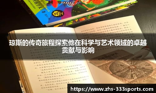 琼斯的传奇旅程探索他在科学与艺术领域的卓越贡献与影响
