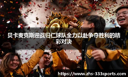 贝卡麦克斯迎战归仁球队全力以赴争夺胜利的精彩对决