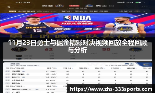 11月23日勇士与掘金精彩对决视频回放全程回顾与分析