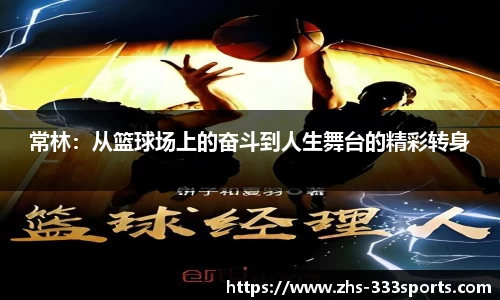 常林：从篮球场上的奋斗到人生舞台的精彩转身