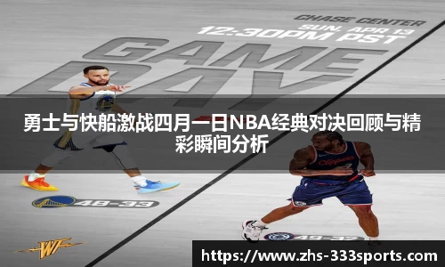 勇士与快船激战四月一日NBA经典对决回顾与精彩瞬间分析