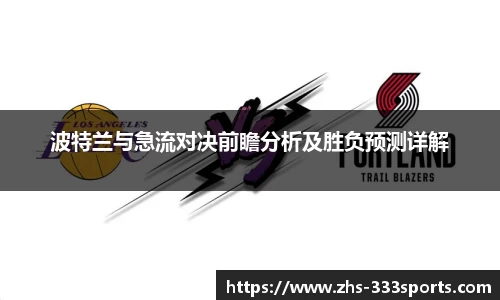 波特兰与急流对决前瞻分析及胜负预测详解