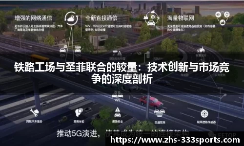 铁路工场与圣菲联合的较量：技术创新与市场竞争的深度剖析