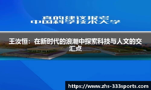 王汝恒：在新时代的浪潮中探索科技与人文的交汇点