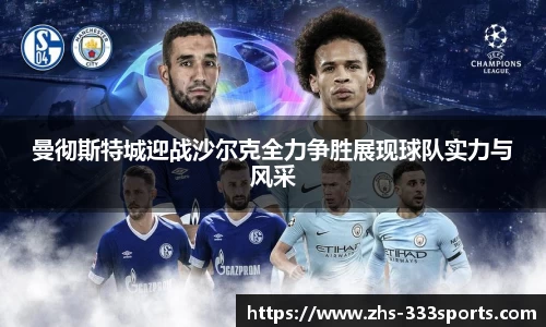 曼彻斯特城迎战沙尔克全力争胜展现球队实力与风采