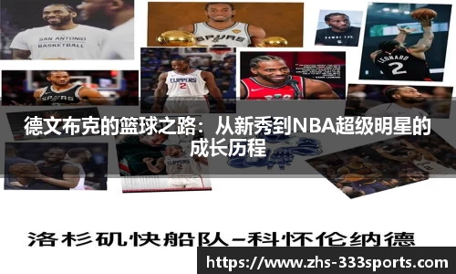 德文布克的篮球之路：从新秀到NBA超级明星的成长历程