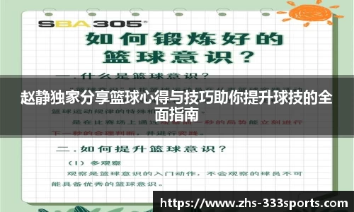 赵静独家分享篮球心得与技巧助你提升球技的全面指南