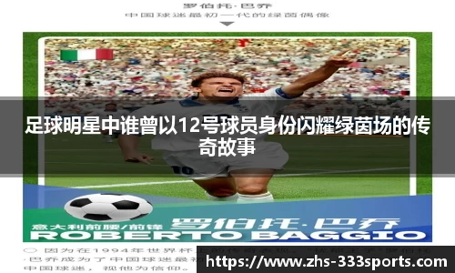 足球明星中谁曾以12号球员身份闪耀绿茵场的传奇故事