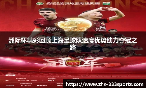 洲际杯精彩回顾上海足球队速度优势助力夺冠之路