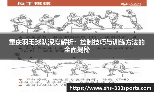 重庆羽毛球队深度解析：控制技巧与训练方法的全面揭秘