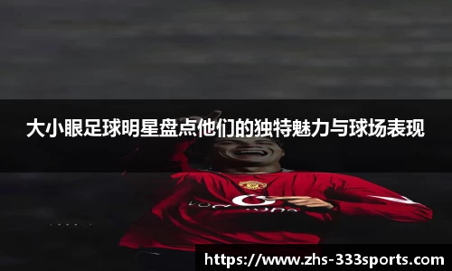 大小眼足球明星盘点他们的独特魅力与球场表现