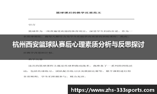 杭州西安篮球队赛后心理素质分析与反思探讨