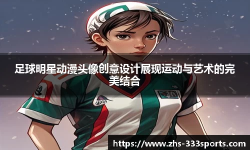 足球明星动漫头像创意设计展现运动与艺术的完美结合