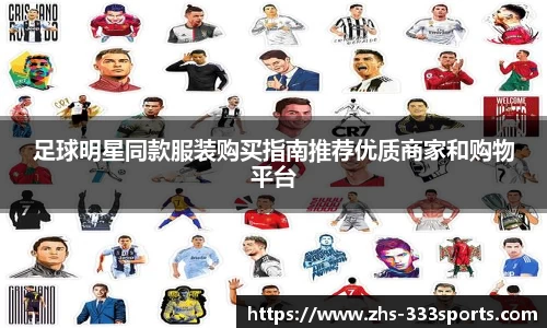 足球明星同款服装购买指南推荐优质商家和购物平台