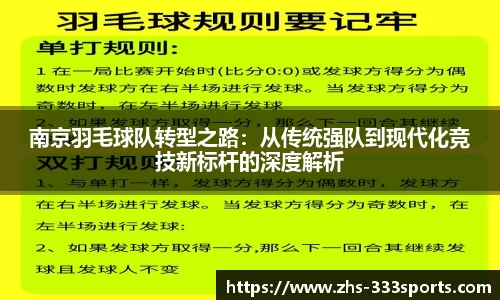 南京羽毛球队转型之路：从传统强队到现代化竞技新标杆的深度解析