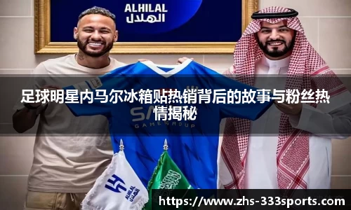 足球明星内马尔冰箱贴热销背后的故事与粉丝热情揭秘