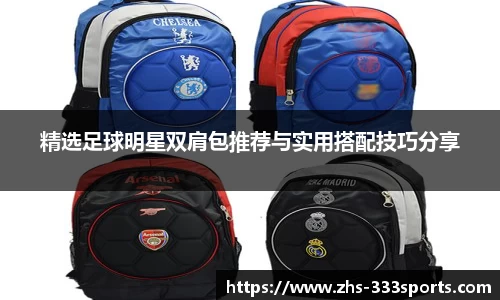 精选足球明星双肩包推荐与实用搭配技巧分享