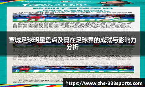 宣城足球明星盘点及其在足球界的成就与影响力分析
