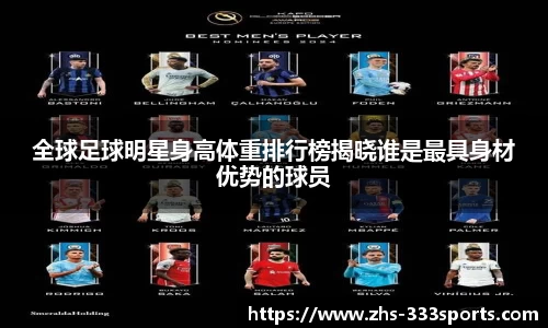 全球足球明星身高体重排行榜揭晓谁是最具身材优势的球员