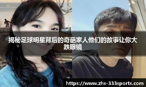 揭秘足球明星背后的奇葩家人他们的故事让你大跌眼镜