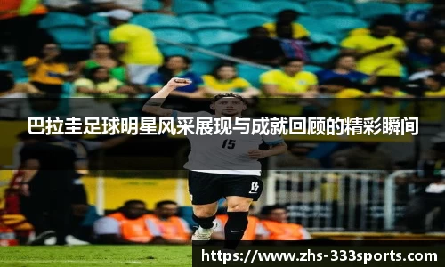 巴拉圭足球明星风采展现与成就回顾的精彩瞬间
