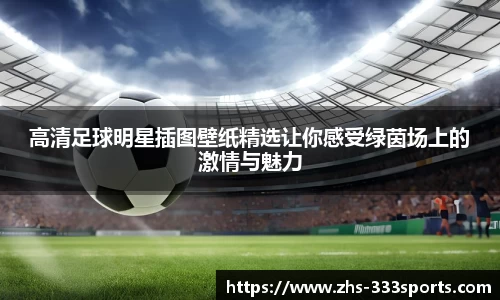 高清足球明星插图壁纸精选让你感受绿茵场上的激情与魅力